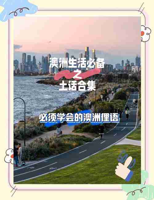 掌握澳洲技巧，让你在陌生国度中一展身手，澳大利亚，如何在异国他乡自如游历？