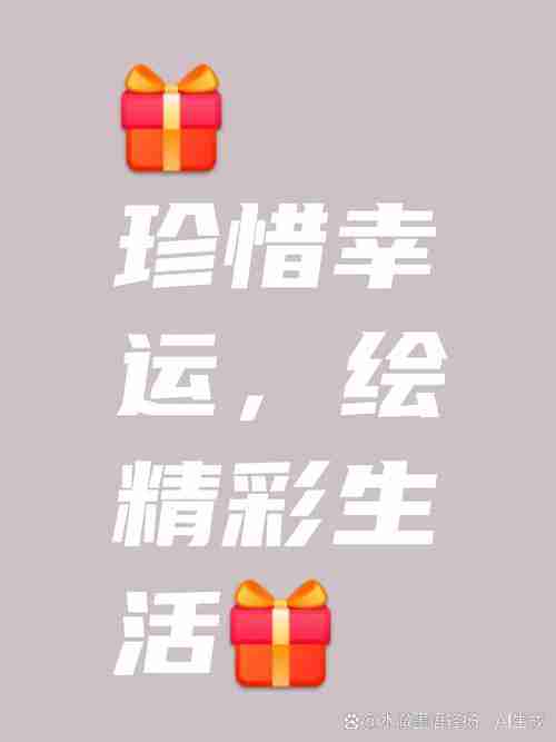 解锁幸运技巧，畅享人生好时光