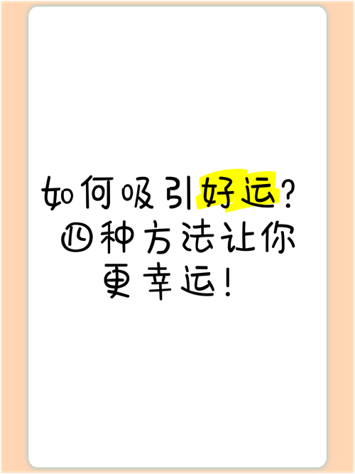揭秘独家幸运技巧，让你幸运无处不在