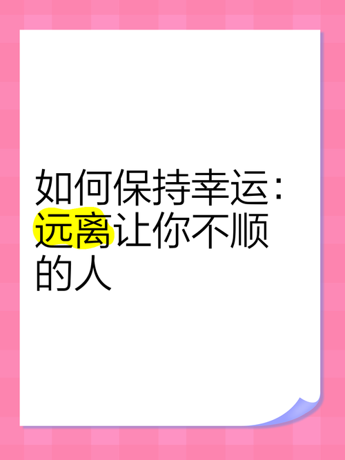 揭秘独家幸运技巧，让你幸运无处不在