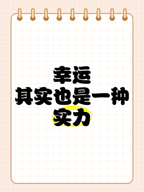 学会幸运技巧，生活处处有惊喜！，学会幸运技巧，生活处处有惊喜！