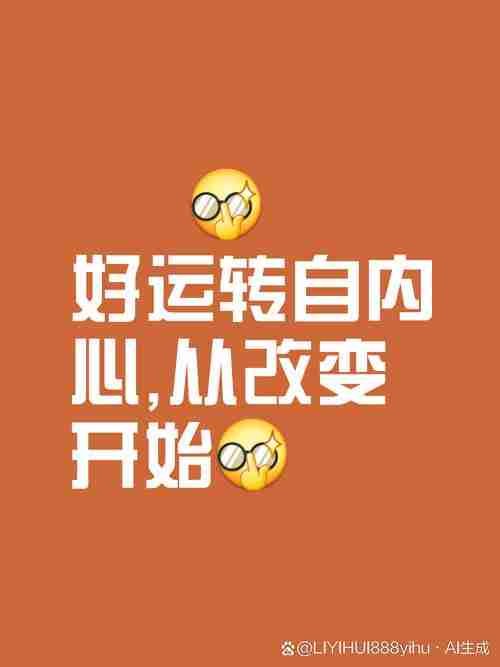 学会幸运技巧，生活处处有惊喜！