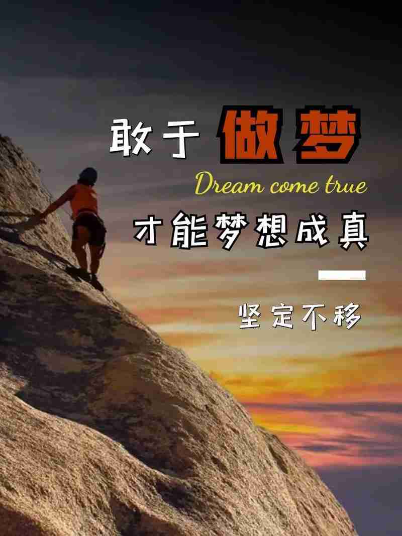 让梦想成真，梦想照进现实，追逐梦想，成就未来