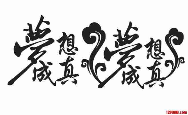 让梦想成真
