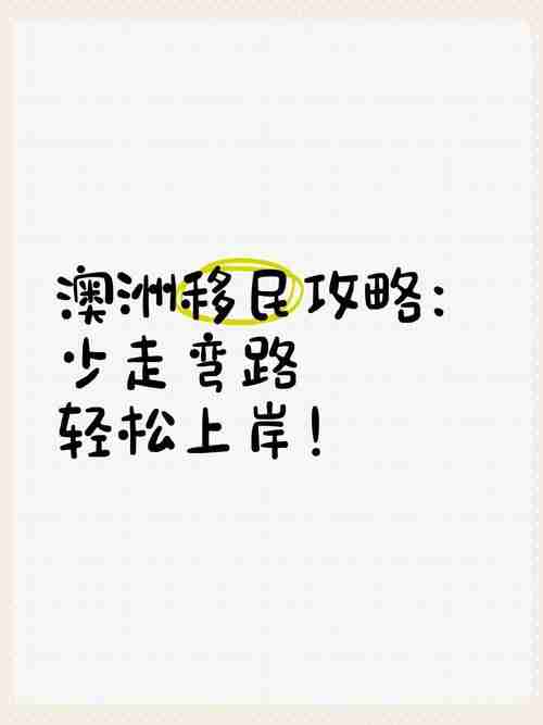 澳洲生存指南:搞定求职、移民、省钱的黄金法则