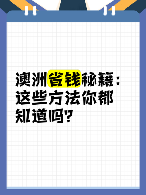 为什么别人在澳洲风生水起？三大技巧助你省40%费用改命