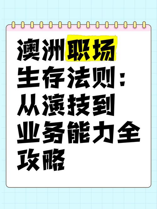 职场遇瓶颈?澳洲技巧省时60%+增收5万全攻略💼