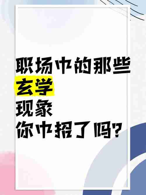 为啥总踩职场雷？三招科学玄学组合拳助你升职率涨38%！