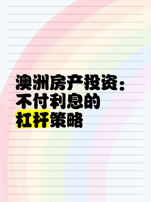 澳洲财富五步法：房产杠杆、绿卡福利、被动收入全突破