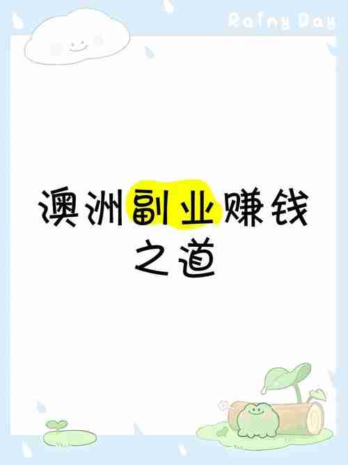 澳洲赚钱五步法,月入两万不是梦,这样操作稳准狠