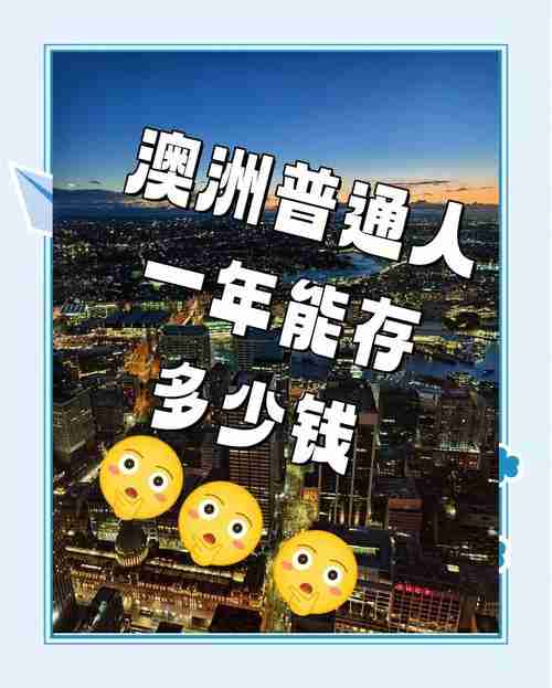 在澳洲打工如何三年存够首付？